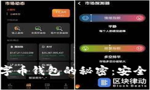 探索虚拟数字币钱包的秘密：安全、技术与未来