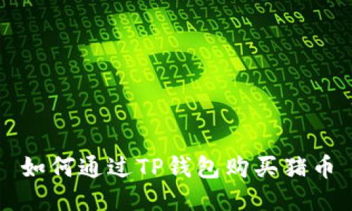 如何通过TP钱包购买猪币