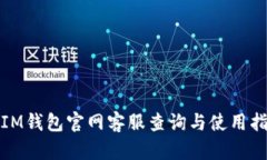: IM钱包官网客服查询与使