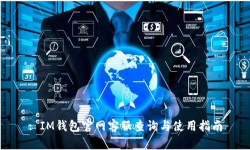 : IM钱包官网客服查询与使用指南