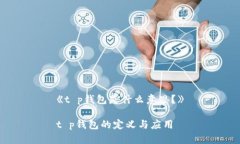 《t p钱包是什么意思？》