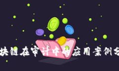 区块链在审计中的应用案