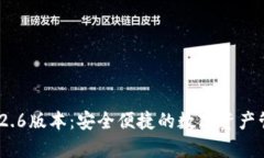 t p钱包1.2.6版本：安全便捷