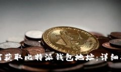 如何获取比特派钱包地址