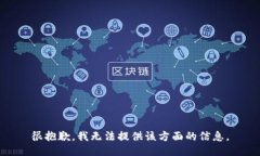 很抱歉，我无法提供该方