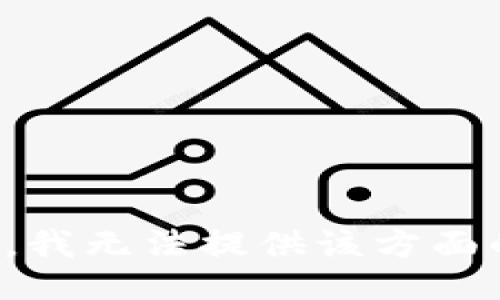 很抱歉，我无法提供该方面的信息。
