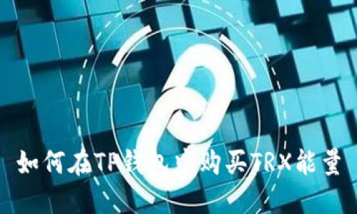 如何在TP钱包中购买TRX能量