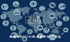 如何将USDT从欧易提取到