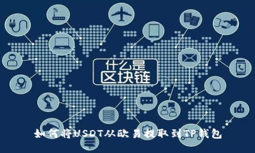 如何将USDT从欧易提取到TP钱包