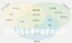 狐狸钱包是哪个国家的品