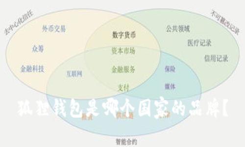 狐狸钱包是哪个国家的品牌？
