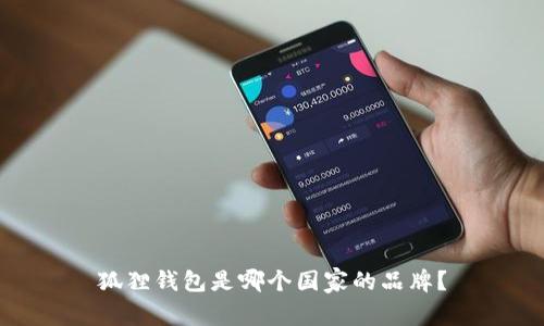 狐狸钱包是哪个国家的品牌？