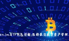 token.im与TP钱包详解：选择