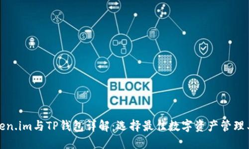 token.im与TP钱包详解：选择最佳数字资产管理工具