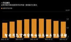 智能钱包官网客服电话及