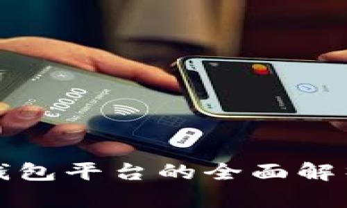 区块链钱包平台的全面解析与比较