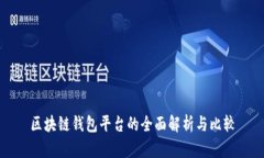 区块链钱包平台的全面解
