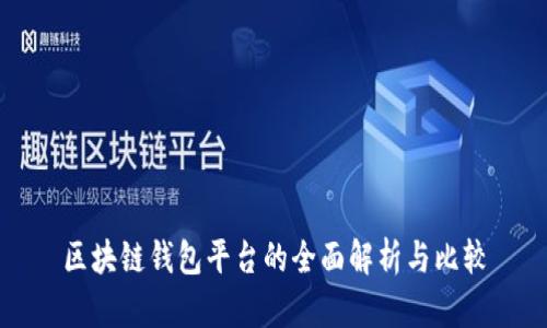 区块链钱包平台的全面解析与比较
