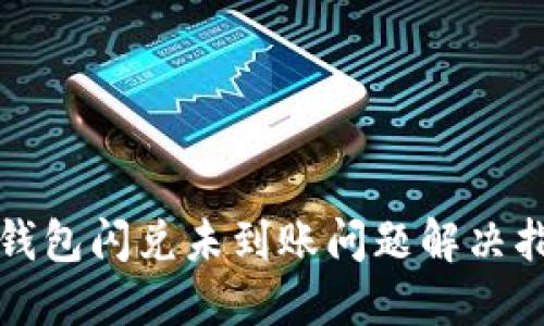 TP钱包闪兑未到账问题解决指南