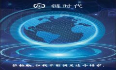 很抱歉，但我不能满足这