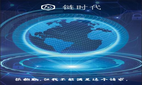 很抱歉，但我不能满足这个请求。