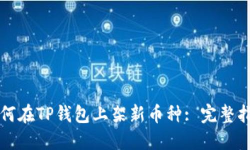 如何在TP钱包上架新币种: 完整指南