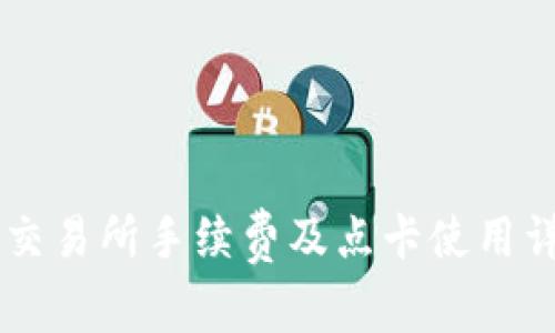 OK交易所手续费及点卡使用详解