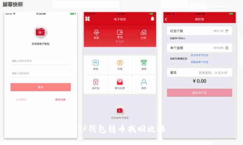 TP钱包转币找回攻略