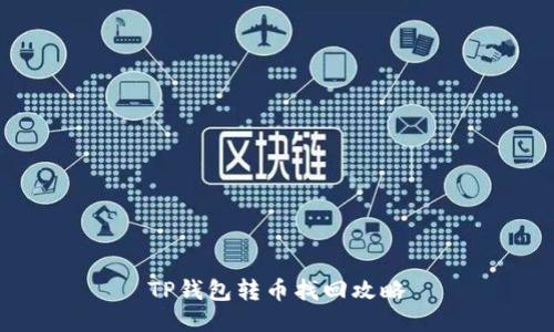 TP钱包转币找回攻略
