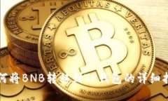 如何将BNB转移到TP钱包的详
