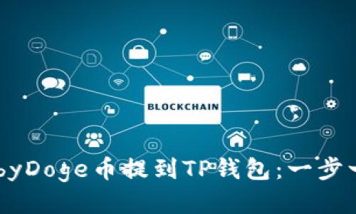 如何将BabyDoge币提到TP钱包：一步一步的教程