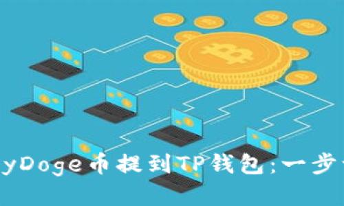 如何将BabyDoge币提到TP钱包：一步一步的教程