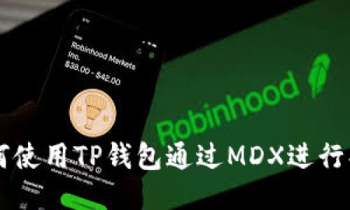 如何使用TP钱包通过MDX进行买币