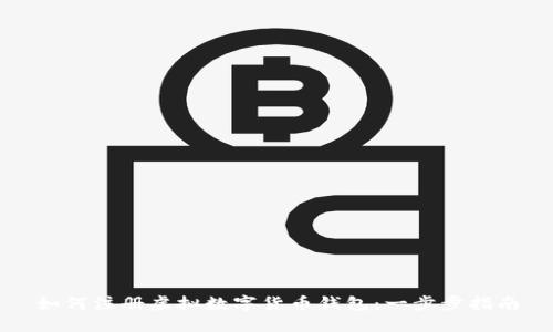 如何注册虚拟数字货币钱包：一步步指南