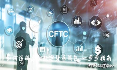 如何注册虚拟数字货币钱包：一步步指南
