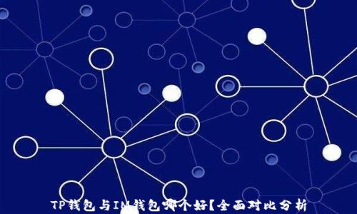 
TP钱包与IM钱包哪个好？全面对比分析
