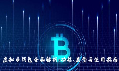 虚拟币钱包全面解析：功能、类型与使用指南