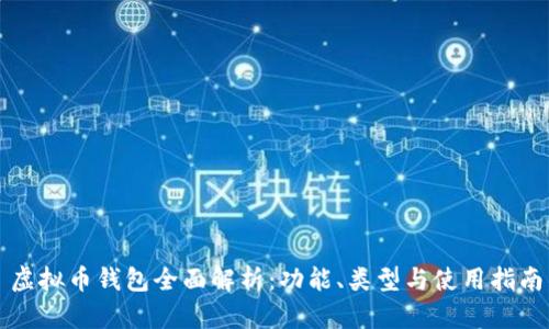 虚拟币钱包全面解析：功能、类型与使用指南