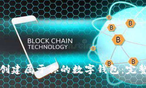 如何创建属于你的数字钱包：完整指南