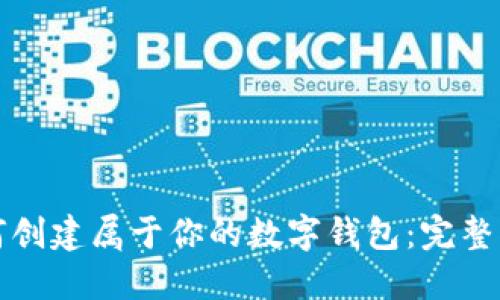 如何创建属于你的数字钱包：完整指南