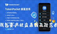 TP钱包资产被盗原因及防范