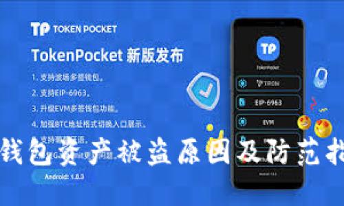 TP钱包资产被盗原因及防范指南