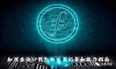 如何查询TP钱包的交易记录