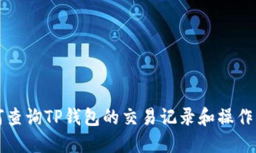 如何查询TP钱包的交易记录和操作指南