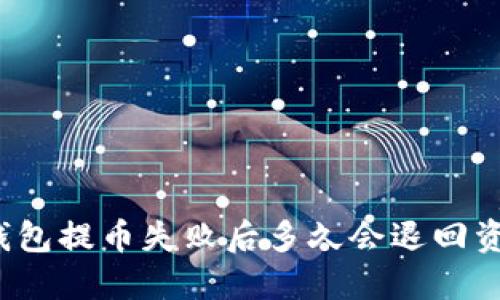 TP钱包提币失败后多久会退回资金？