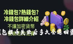 TP钱包提币失败后多久会退