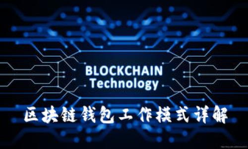区块链钱包工作模式详解