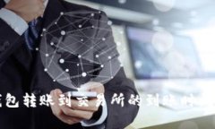 TP钱包转账到交易所的到账