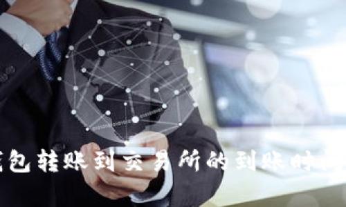 TP钱包转账到交易所的到账时间解析
