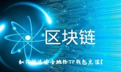 如何快速安全地给TP钱包充